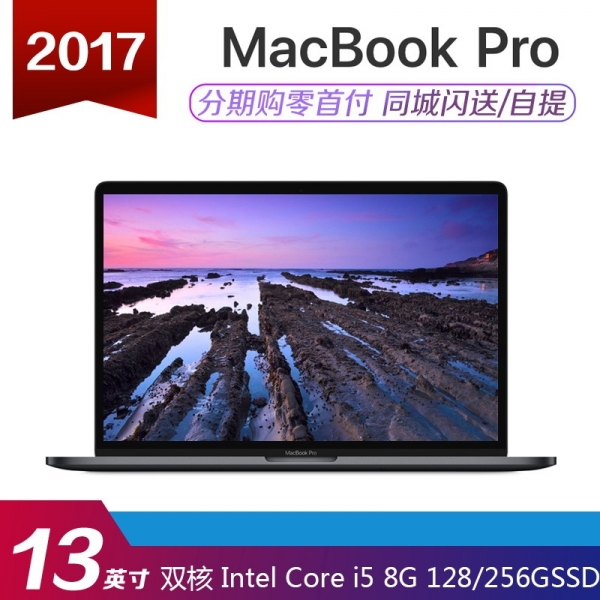[国行]苹果MacBook Pro笔记本（2017款/低配版/13英寸）