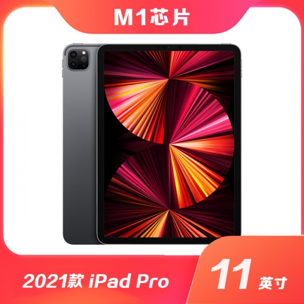 [国行]苹果 iPad Pro M1芯片（11英寸/2021款)