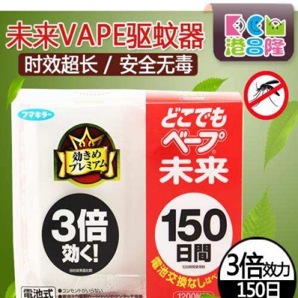 日本进口VAPE未来电池驱蚊器150日便携婴童3倍防蚊无味