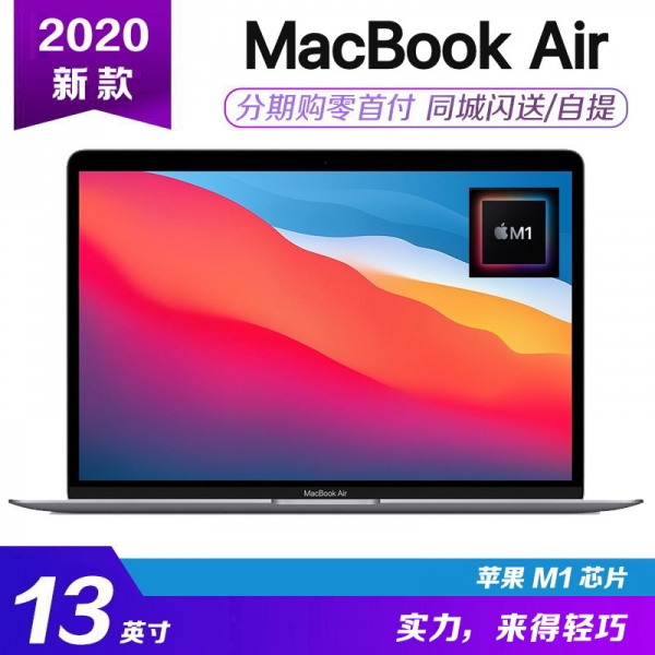 [国行]2020款 13.3寸 苹果MacBook Air笔记本 M1芯片