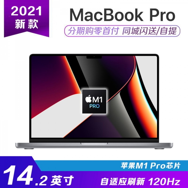 [国行]2021款 14.2寸 M1 Pro芯片 苹果MacBook Pro笔记...