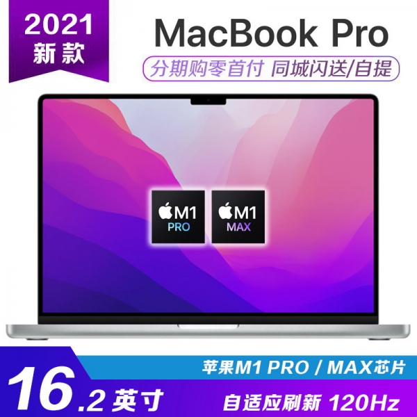 [国行]2021款 16.2寸 M1 PRO/MAX芯片 苹果MacBook P...
