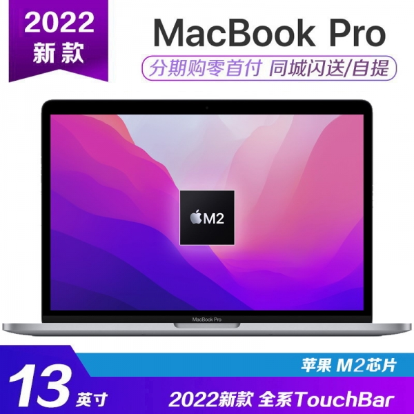 [国行]2022款 13.3寸 苹果MacBook Pro笔记本 M2芯片 